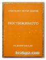 ПОСТИЖИМОТО, НЕДЕЛНИ БЕСЕДИ /1933-1934/, ТОМ I, УЧИТЕЛЯТ ПЕТЪР ДЪНОВ, 1999 Г.